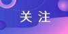 名工作完成3200多人报名！石家庄市市属国企公开招聘网上报名工作完成多人报