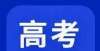 持续至月底这11所以“工业”命名的重点高校适合理科生填报，中等生的福利。北京启