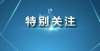 名陆续开始重磅！第十七届“挑战杯”全国大学生课外学术科技作品竞赛授奖名单公布高考学