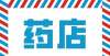 值进阶之路药店吸引顾客眼球的6大陈列技巧，你都知道吗？花世代