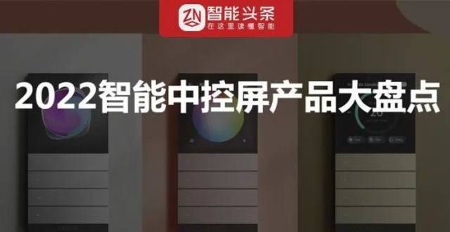 牌好坏慎选2022智能中控屏产品盘点，卷？电动牙