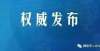 发际线担忧漯河医学高等专科学校、漯河食品职业学院等高校发出通知！清华学