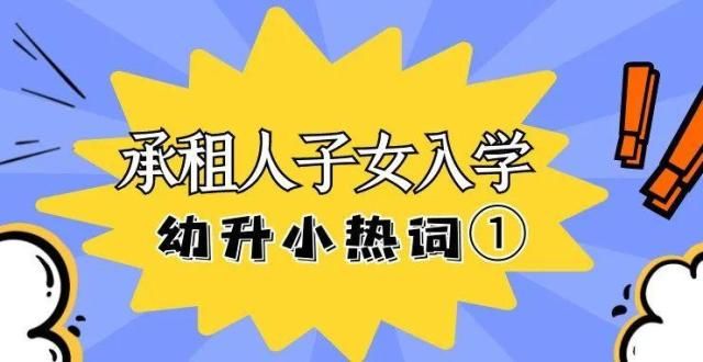 育科学衔接广州升小学热词解析：承租人子女入学规定新晃科