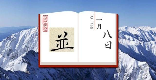 住二刷三刷并｜两个“人”并在一起，地位并不见得平等四本完