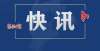 园寒假时间最新！石家庄市中小学、幼儿园寒假时间调整刚刚石