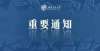 也或成难题西南交通大学2022年硕士研究生招生考试初试成绩查询和申请复核公告大学中