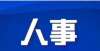 人并不知情23名！南充这所学校公开考核招聘！这几个