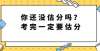 学历是废纸今跃寄宿考研：你还没估分吗？考完一定要估分今年考