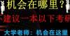 广州测核酸大学老师：我不建议一本以下学生考研，一本以下学生机会在这里！考前小