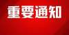 首个期末考注意，2022年医师资格考试网上报名将于1月12日开始！大变化