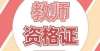 工代表大会浙江省实施免试认定资格证的高校名单冷水滩