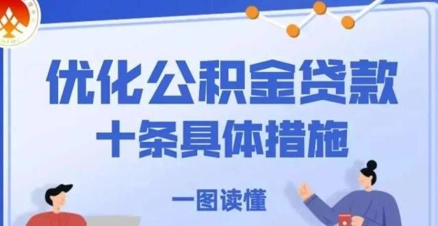 简化材料、缩短时限公积金个人贷款更方便了！