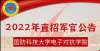 人才别错过国防科技大学直招军官来了，年薪起步15万，家属可享超高福利待遇直招军