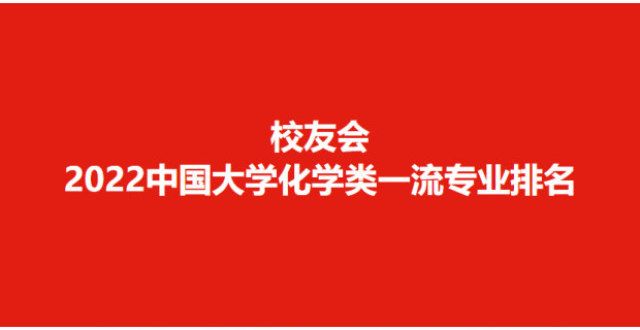 计划月报名2022校友会学化学类专业排名，北京学实力最强新增两