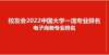 结果很解气北京邮电大学第1！2022中国大学电子商务专业排名，对外经贸大第2安徽一