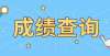 2022年1月广东自考成绩成绩查询入口