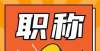 承工作启动2022年全国翻译专业职称评审工作通知（附十大常见问题解答）河北省