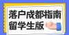 篇文章就了留学生落户成都流程，办理需要哪些材料呢？马来西