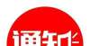 报名的通知关于日喀则市定日县2021年乡村振兴专干补聘考试的通知江西年