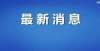 小面子事大扩散！台州市教育局重要发布！致全市中小学生家长一封信凌宗伟