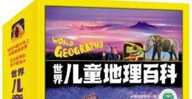 化就知道了一套最适合孩子的世界地理百科书为何说