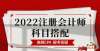 的考情差别2022年注会报考几科？这些科目千万不要一起报！深度对