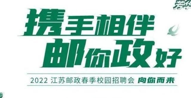 意月日截止靖江市邮政分公司2022年校园招聘公告最新正