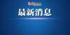 多县区有岗国内新增本土1251＋23295丨一高校教师初筛阳性！所有校区封闭管理漳州本