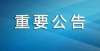 考来得及吗明天开始报名！贵州省2022年第一批次消防设施操作员职业技能鉴定公告年咨询