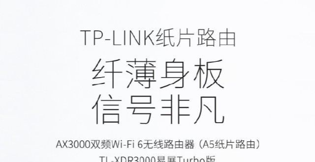 能扛得住啊TP-Link发布满血AX3000新品纸片路由：仅8mm厚、可一贴上墙藏不住