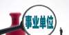 资待遇差距机关事业单位养老金和职业年金改革，教师30年教龄待遇的几点优势提高教