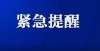 学幼儿园所紧急通知！泰安全市中小学、幼儿园放假时间有调整，学生提前放假离校！年临沂