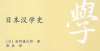 里茶道故乡新书推介｜牧野谦次郎著、张真译：《日本汉学史》举世瞩