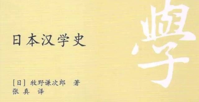 里茶道故乡新书推介｜牧野谦次郎著、张真译：《日本汉学史》举世瞩