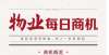 风险提示函全国物业招标项目879项，招标城市192个｜物业商机2.25-2.27关于工