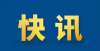 再浪费时间浙江一高校教师初筛阳性！所有校区封闭管理部分证