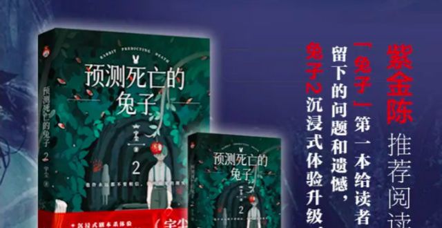 到可以深交《预测死亡的兔子2》：生活不止有真相，更有纯真和爱古人讲