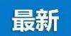 速房建工程唐山住房公积金新政！公积金还贷按月抵冲！铁建大