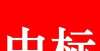 地产股大涨铁建6大工程局中标兰州市棚户区改造项目、河南高速房建工程央行银