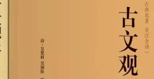 情小说推荐宝藏级的写作教材——《古文观止》推荐葵葵推