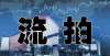 成交套面积12月21号深圳拍卖了26套房仅成交10套，拍卖房流拍率怎么那么高市场成