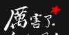 培研究笔记100本登堂入室的经典网文，量大质优完结率高，完全可以挑着看刘师培