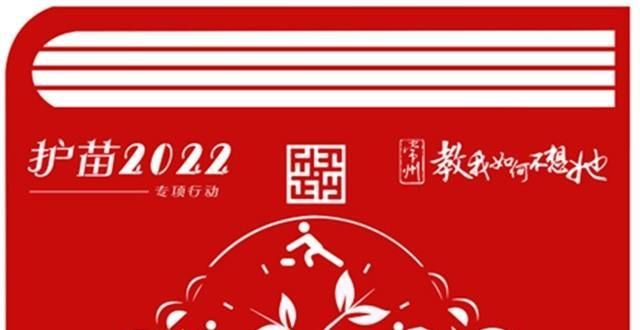 清代复工碑助力青少年健康成长！常州创作“护苗2022”剪纸特色海报长治发