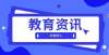 招生主渠道坚持普职分流、支持试办职业本科教育部明确！教育部