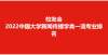 下一轮秋招校友会2022中国大学新闻传播学类专业排名，中传大人大复旦第一上海大