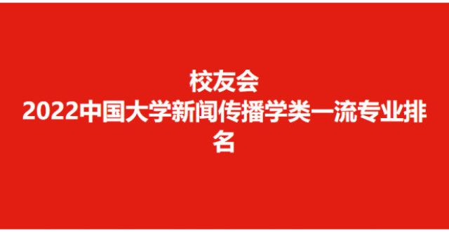 下一轮秋招校友会2022学新闻传播学类专业排名，中传复旦第一上海