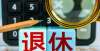 招收艺术生“延迟退休”政策大致敲定？预计逐步进行试点，80后恐深受影响大学排