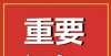 仙笔记来了重要通知！沈阳本科以下请注意！低学历直升专科本科，限招120人！学霸都