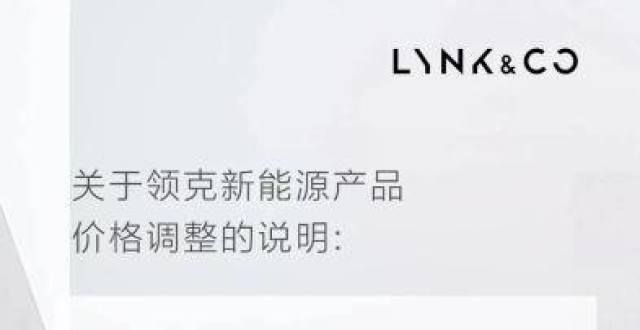 终结之时吗领克汽车：旗下新能源产品将涨价2000元-4000元电动时