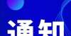 级如何办理2021年社工考试成绩公布参加职